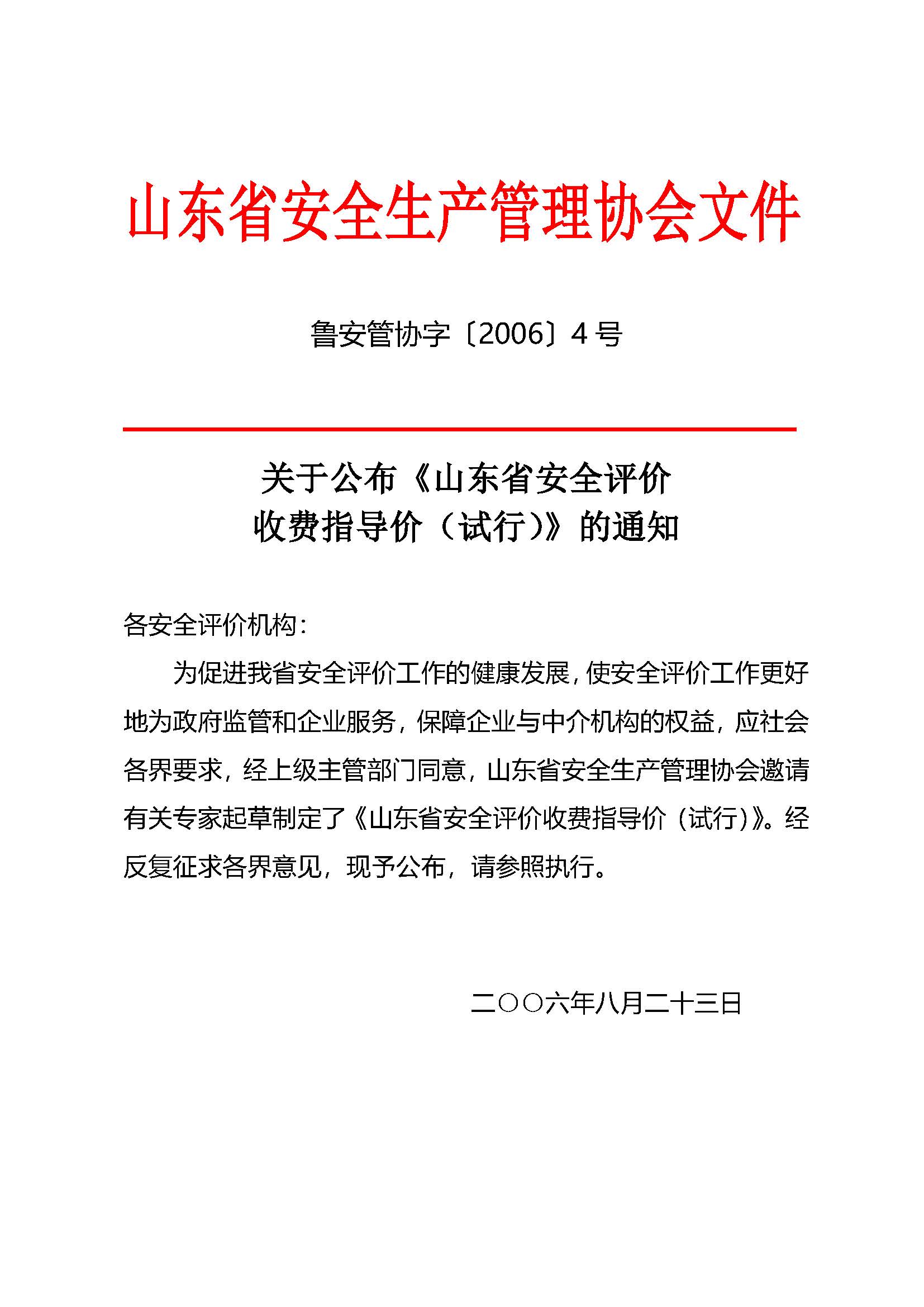 山東省安全評(píng)價(jià)收費(fèi)指導(dǎo)價(jià)（試行）(魯安管協(xié)字〔2006〕4號(hào))_頁面_1.jpg